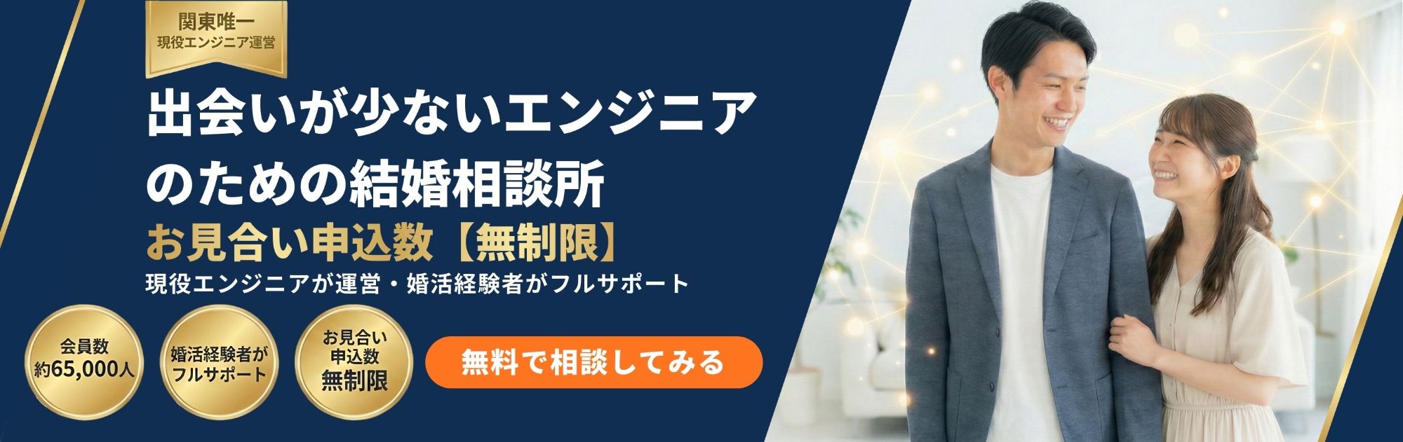 出会いが少ないエンジニアのための結婚相談所 マリッジピア - お見合い申込数無制限、現役エンジニアが運営、婚活経験者がフルサポート